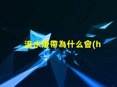 流水燈帶為什么會(huì)看到燈珠 流水燈帶效果圖